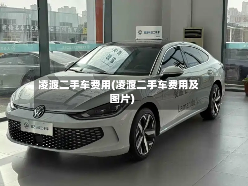 凌渡二手车费用(凌渡二手车费用及图片)-第2张图片