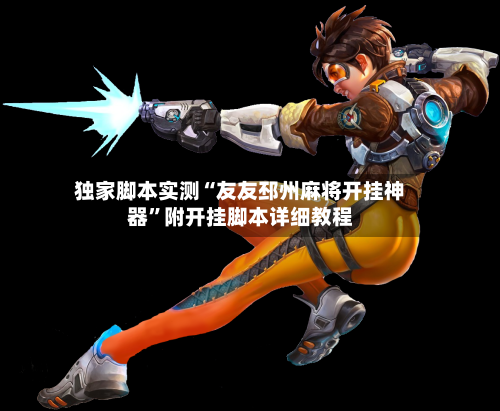 独家脚本实测“友友邳州麻将开挂神器”附开挂脚本详细教程-第3张图片