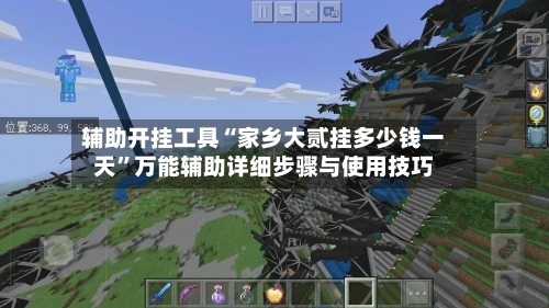 辅助开挂工具“家乡大贰挂多少钱一天”万能辅助详细步骤与使用技巧-第2张图片