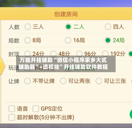 万能开挂辅助“微信小程序家乡大贰辅助器	”+透视挂”开挂辅助软件教程-第1张图片
