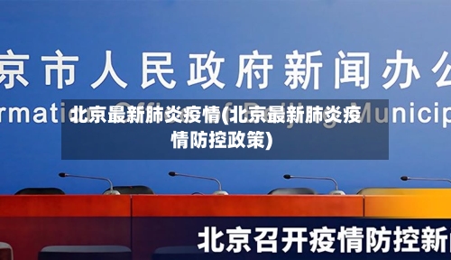 北京最新肺炎疫情(北京最新肺炎疫情防控政策)-第1张图片