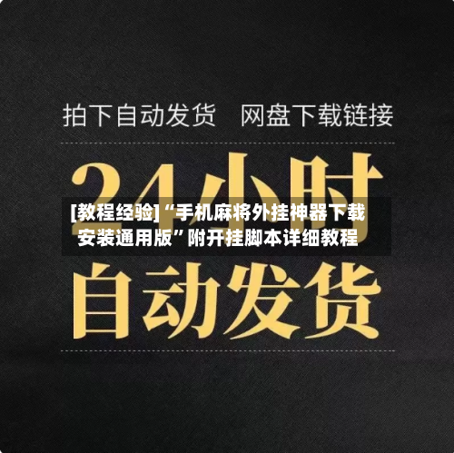 [教程经验]“手机麻将外挂神器下载安装通用版”附开挂脚本详细教程-第1张图片