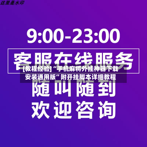 [教程经验]“手机麻将外挂神器下载安装通用版”附开挂脚本详细教程-第2张图片