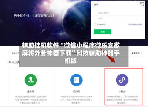 辅助挂机软件“微信小程序微乐安徽麻将外卦神器下载”科技辅助神器手机版-第3张图片