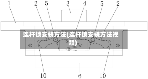连杆锁安装方法(连杆锁安装方法视频)-第1张图片