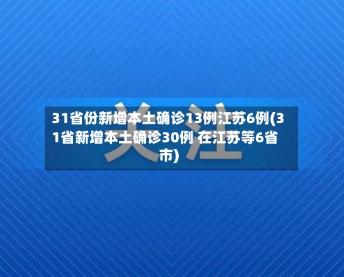 31省份新增本土确诊13例江苏6例(31省新增本土确诊30例 在江苏等6省市)-第1张图片
