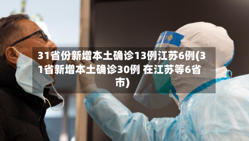 31省份新增本土确诊13例江苏6例(31省新增本土确诊30例 在江苏等6省市)-第3张图片