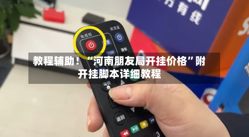 教程辅助！“河南朋友局开挂价格”附开挂脚本详细教程-第3张图片