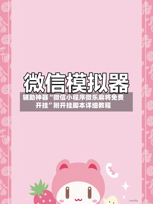辅助神器“微信小程序微乐麻将免费开挂	”附开挂脚本详细教程-第2张图片