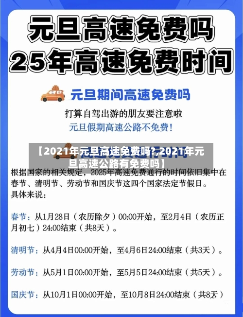【2021年元旦高速免费吗?,2021年元旦高速公路有免费吗】-第3张图片