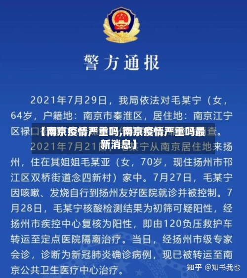 【南京疫情严重吗,南京疫情严重吗最新消息】-第1张图片
