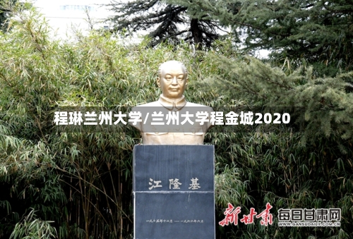 程琳兰州大学/兰州大学程金城2020-第2张图片