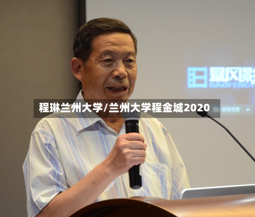 程琳兰州大学/兰州大学程金城2020-第3张图片