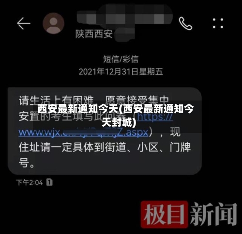西安最新通知今天(西安最新通知今天封城)-第3张图片