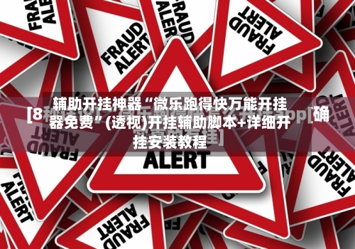 辅助开挂神器“微乐跑得快万能开挂器免费”(透视)开挂辅助脚本+详细开挂安装教程-第1张图片