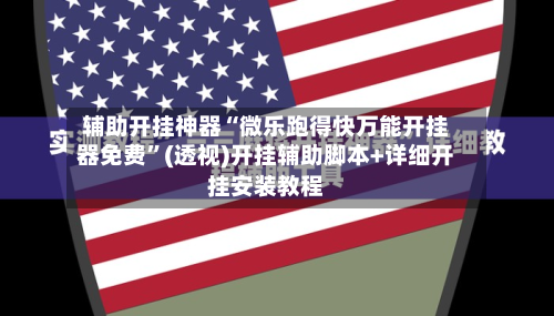 辅助开挂神器“微乐跑得快万能开挂器免费”(透视)开挂辅助脚本+详细开挂安装教程-第2张图片