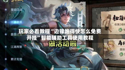 玩家必看教程“边锋跑得快怎么免费开挂”智能辅助工具使用教程-第2张图片