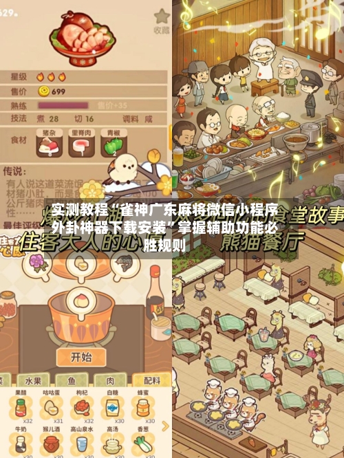 实测教程“雀神广东麻将微信小程序外卦神器下载安装	”掌握辅助功能必胜规则-第3张图片