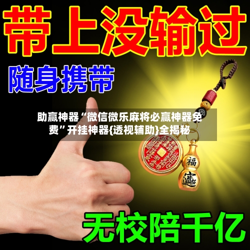 助赢神器“微信微乐麻将必赢神器免费”开挂神器{透视辅助}全揭秘-第2张图片