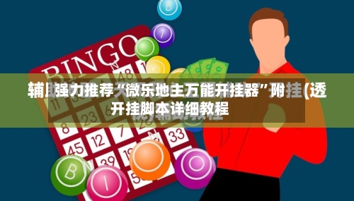 强力推荐“微乐地主万能开挂器”附开挂脚本详细教程-第2张图片