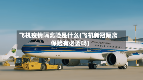 飞机疫情隔离险是什么(飞机新冠隔离保险有必要吗)-第2张图片