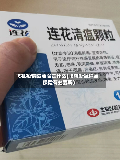 飞机疫情隔离险是什么(飞机新冠隔离保险有必要吗)-第1张图片