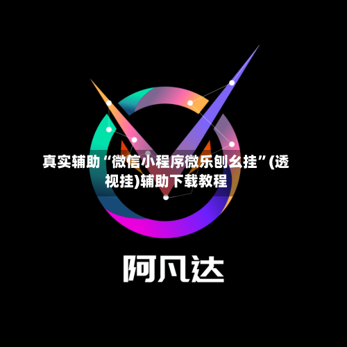 真实辅助“微信小程序微乐刨幺挂”(透视挂)辅助下载教程-第2张图片