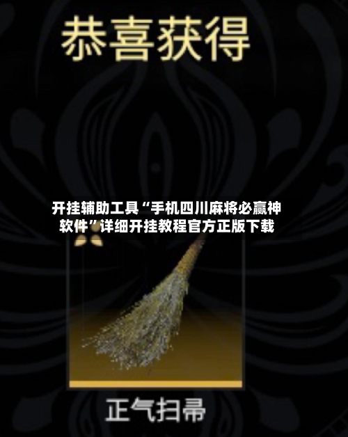 开挂辅助工具“手机四川麻将必赢神软件	”详细开挂教程官方正版下载-第2张图片