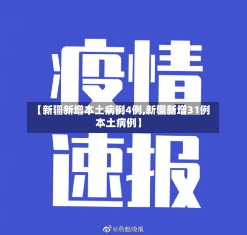 【新疆新增本土病例4例,新疆新增31例本土病例】-第2张图片