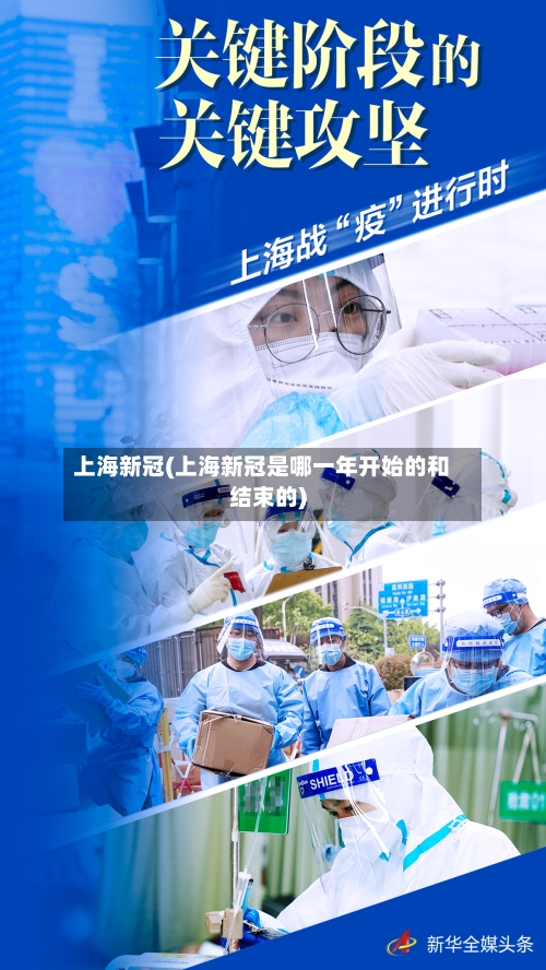 上海新冠(上海新冠是哪一年开始的和结束的)-第2张图片