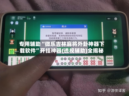 专用辅助“微乐吉林麻将外卦神器下载软件”开挂神器{透视辅助}全揭秘-第3张图片