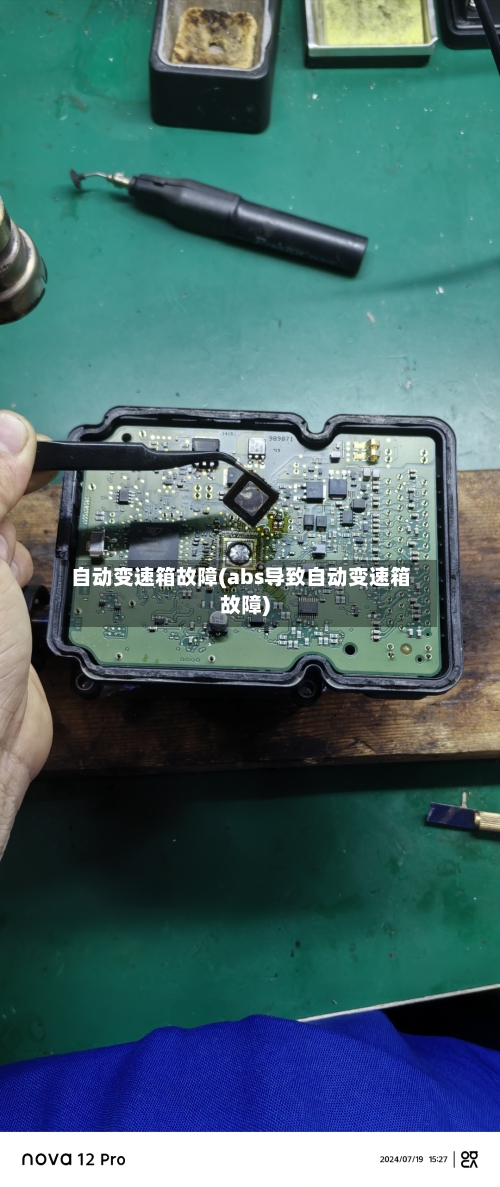自动变速箱故障(abs导致自动变速箱故障)-第1张图片