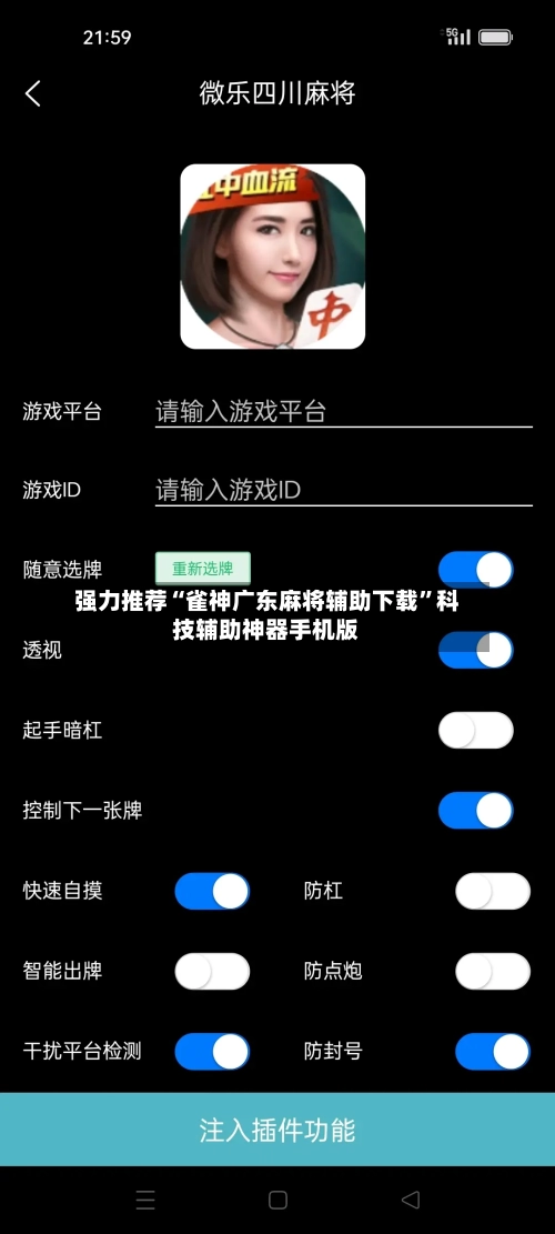 强力推荐“雀神广东麻将辅助下载”科技辅助神器手机版-第2张图片