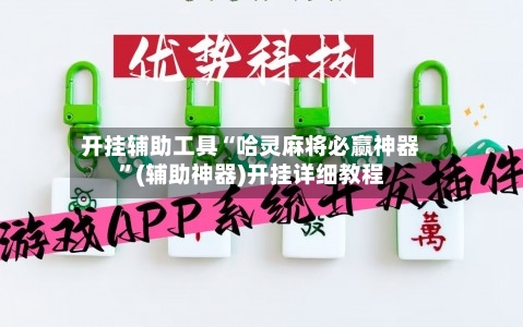 开挂辅助工具“哈灵麻将必赢神器”(辅助神器)开挂详细教程-第2张图片