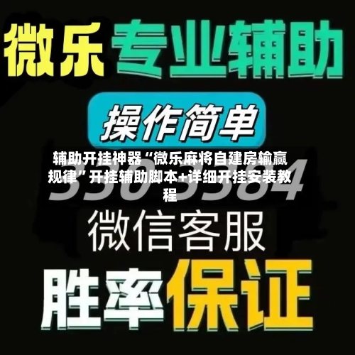 辅助开挂神器“微乐麻将自建房输赢规律”开挂辅助脚本+详细开挂安装教程-第1张图片