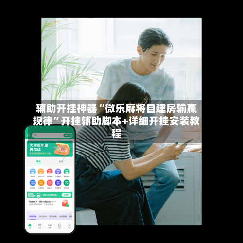 辅助开挂神器“微乐麻将自建房输赢规律	”开挂辅助脚本+详细开挂安装教程-第2张图片