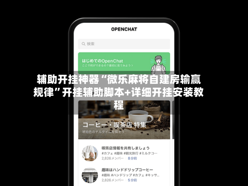 辅助开挂神器“微乐麻将自建房输赢规律”开挂辅助脚本+详细开挂安装教程-第3张图片