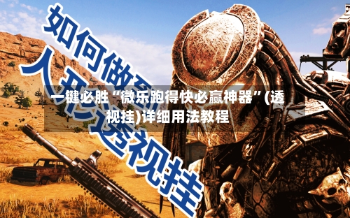 一键必胜“微乐跑得快必赢神器”(透视挂)详细用法教程-第2张图片