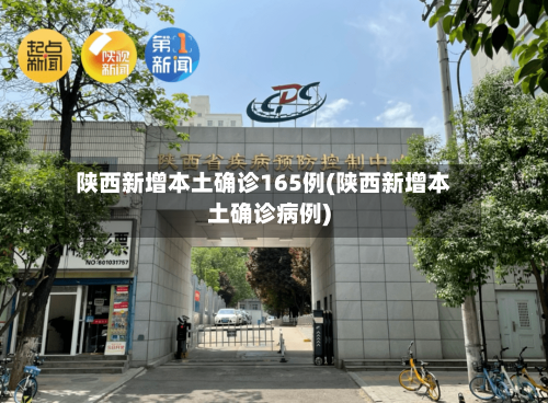 陕西新增本土确诊165例(陕西新增本土确诊病例)-第3张图片