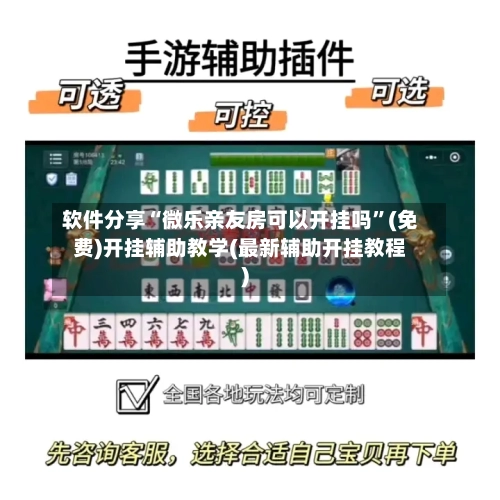 软件分享“微乐亲友房可以开挂吗”(免费)开挂辅助教学(最新辅助开挂教程)-第2张图片