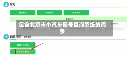 包含北京市小汽车摇号查询系统的词条-第2张图片