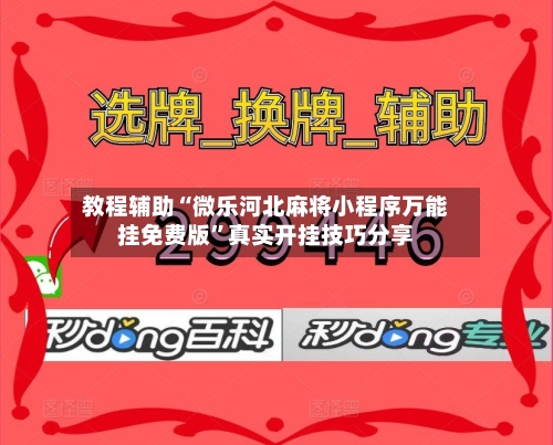 教程辅助“微乐河北麻将小程序万能挂免费版”真实开挂技巧分享-第3张图片