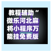 教程辅助“微乐河北麻将小程序万能挂免费版”真实开挂技巧分享-第2张图片