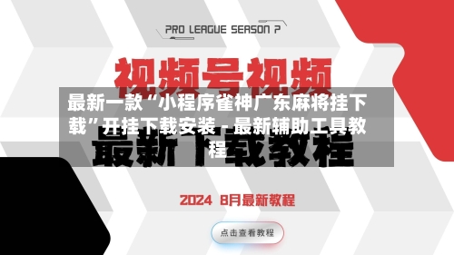 最新一款“小程序雀神广东麻将挂下载	”开挂下载安装 - 最新辅助工具教程-第2张图片