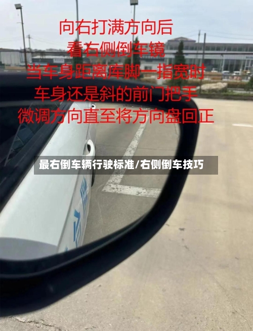 最右倒车辆行驶标准/右侧倒车技巧-第3张图片