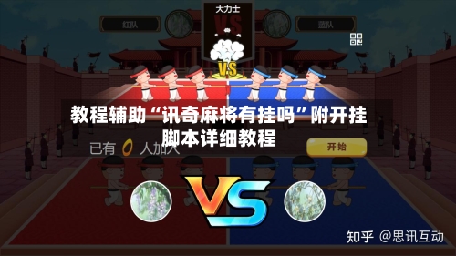 教程辅助“讯奇麻将有挂吗”附开挂脚本详细教程-第1张图片