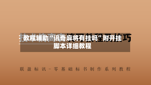 教程辅助“讯奇麻将有挂吗”附开挂脚本详细教程-第2张图片