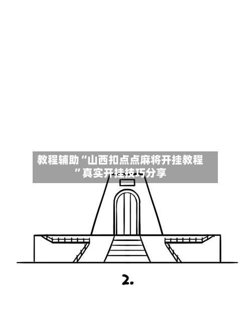 教程辅助“山西扣点点麻将开挂教程”真实开挂技巧分享-第2张图片