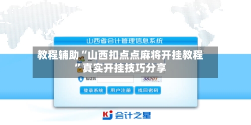 教程辅助“山西扣点点麻将开挂教程”真实开挂技巧分享-第3张图片