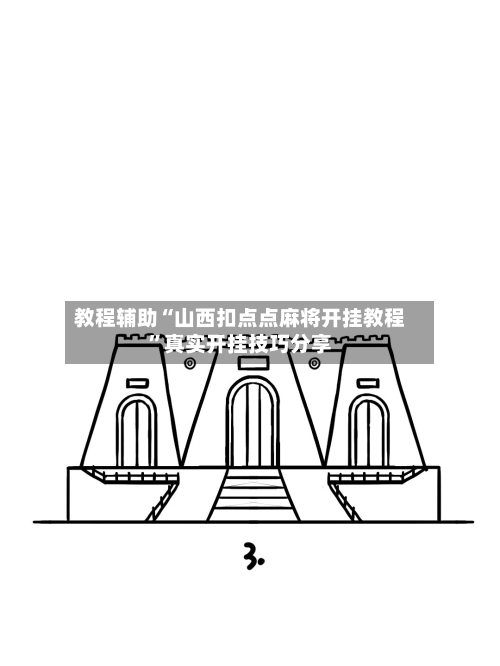 教程辅助“山西扣点点麻将开挂教程	”真实开挂技巧分享-第1张图片